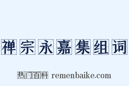 禅宗永嘉集组词是什么意思的图片